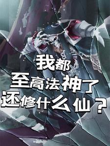 至尊法师实力