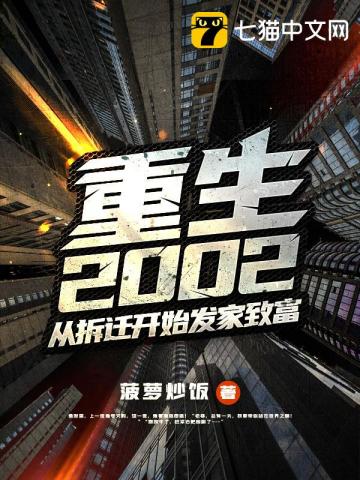 重生2002：从拆迁开始发家致富